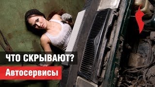 «Что скрывают» автосервисы?