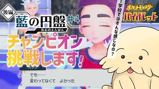 【ポケモンSV DLC後編/藍の円盤】#4 挑むぞチャンピオン！【Vtuber #ぽた犬】