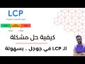 الخطوات الأساسية لحل مشكلة الـ LCP في جوجل Core Web Vitals بسهولة وسرعة الخطوات الأساسية لحل مشكلة الـ LCP في جوجل Core Web Vitals بسهولة وسرعة