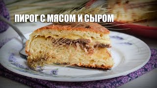 Пирог с мясом и сыром — видео рецепт Пирог с мясом и сыром — видео рецепт