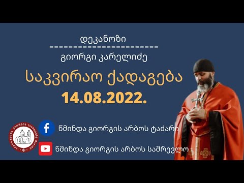 მოძღვრისა და სამრევლოს ურთიერთობა. საკვირაო ქადაგება-14.08.2022. დეკანოზი გიორგი კარელიძე