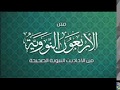 متن الأربعين النووية كاملة 42 حديث بلا نشيد و لا خلفيات متن الأربعين النووية كاملة 42 حديث بلا نشيد و لا خلفيات
