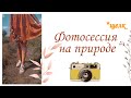 Фотосессия в деревне/Создаем эстетичные фотографии📷✨🎞/летняя фотоссесия