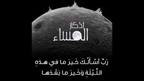 أذكار المساء بصوت مشاري العفاسي 🍁حالات واتس اب دينية