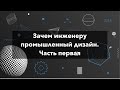 Зачем инженеру промышленный дизайн. Часть первая