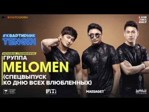 Melomen в прямом эфире посмотрели более 55 тысяч человек