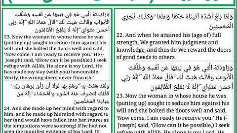 سورة يوسف الايات من 22 الى 24