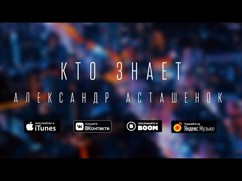 Александр Асташенок - "Кто знает"