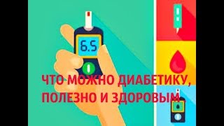 ДИАБЕТ ДИАБЕТ