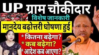 UP Village Watchman Special Update 2026 | How much will the honorarium increase When will it be ...