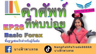 Balance, Equity และ Margin คืออะไร ? - การเงินวันละคำ EP. 10