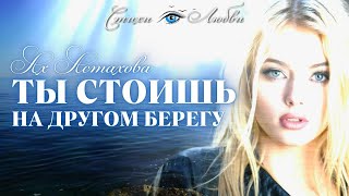 ТЫ СТОИШЬ НА ДРУГОМ БЕРЕГУ - Ах Астахова @LovePoemsandStories  || Канал Стихи о Любви