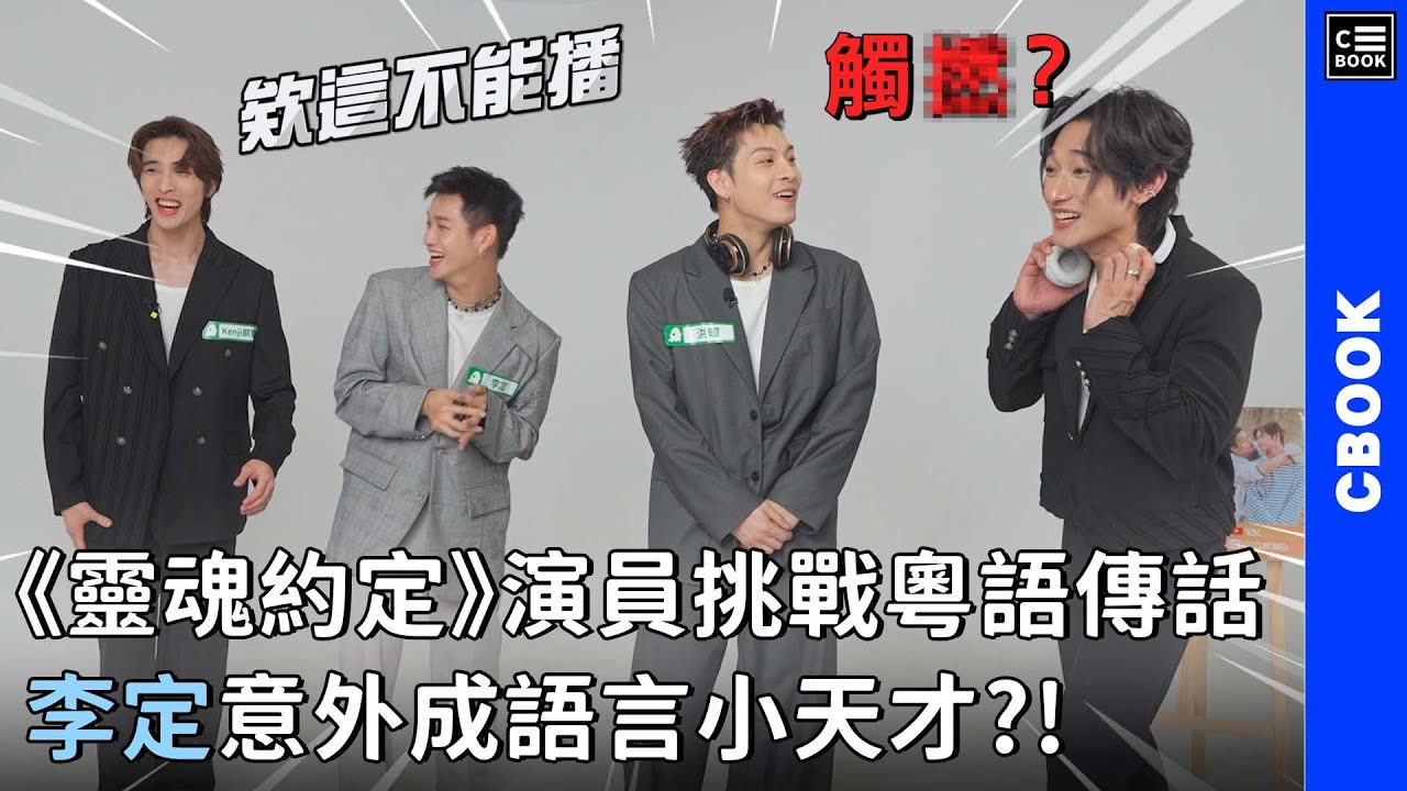 《靈魂約定》演員大玩粵語交頭接耳遊戲，李定意外成語言小天才?!