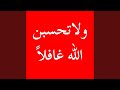ولاتحسبن الله غافلا ولاتحسبن الله غافلا