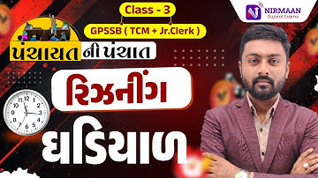 L-11 ઘડિયાળ | રિઝનીગ | પંચાયતની પંચાત | GPSSB | TCM | Junior Clerk |Class-3