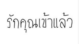 Video-Miniaturansicht von „B5   รักคุณเข้าแล้ว“