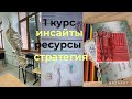 Первый курс меда | впечатления, ресурсы , стратегия, итоги | что нужно знать?