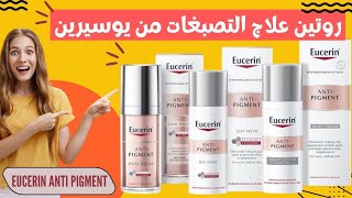 سر لازالة التصبغات من البشرة وعلاج الكلف والتصبغات والأثار من يوسيرين #review #skincare #serum