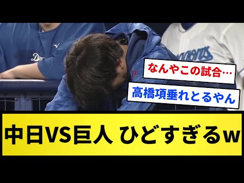 【お笑いVSお笑い】中日VS巨人 ひどすぎるwwww【反応集】【プロ野球反応集】【2chスレ】【1分動画】【5chスレ】