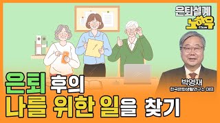 은퇴 후의 나를 위한 일을 찾기 [은퇴설계 노하우 82회]