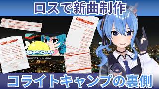 【星街すいせい】ロスでの新曲「GUM&DROP」制作秘話!コライトキャンプって知ってる?海外作曲家とのやりとり