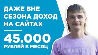 КАК СОЗДАТЬ САЙТ ДЛЯ ЗАРАБОТКА В ИНТЕРНЕТЕ 45.000 РУБЛЕЙ В МЕС. - КЕЙС - СЕРГЕЙ КАРПОВ