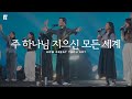 주 하나님 지으신 모든 세계 찬송가 79장 피아버전 HOW GREAT THOU ART FIA Ver 피아워십