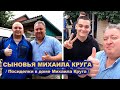 СЫНОВЬЯ МИХАИЛА КРУГА - ПОСИДЕЛКИ В ДОМЕ МИХАИЛА КРУГА / Тверь 02.07.2021