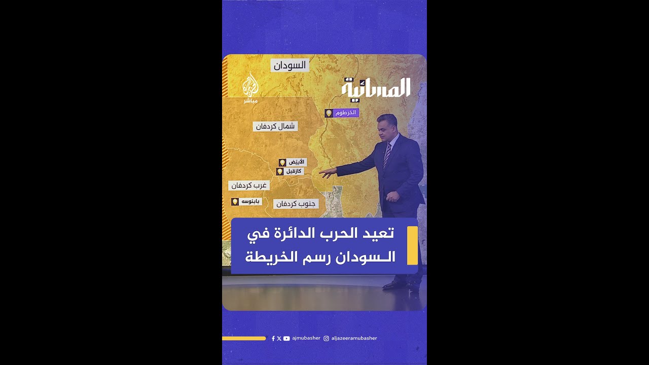 تعيد الحرب الدائرة في #السودان رسم الخريطة الجغرافية للبلاد