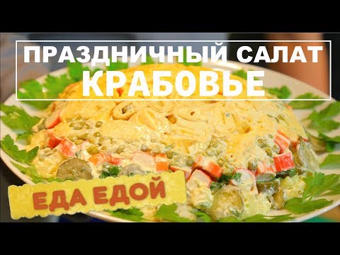 Как приготовить праздничный салат Крабовье?