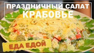 Как приготовить праздничный салат Крабовье? Простой и интересный рецепт Как приготовить праздничный салат Крабовье? Простой и интересный рецепт