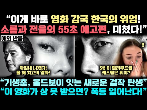 대한민국 최고의 감독과 스타들이 모두 모인 '충격적 55초 영화 예고편'에 전세계가 들끓는 진짜 이유