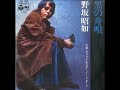 野坂昭如/黒の舟歌 (1971年)