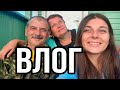 Влог: поездка к родителям. Masha Live