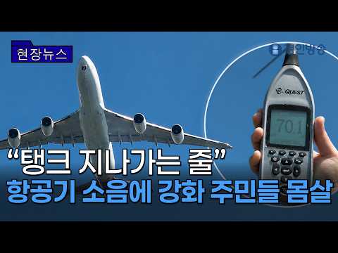 [On-site News] "Thought a tank was rolling by": Ganghwa residents suffer from aircraft noise✈️