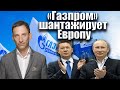 «Газпром» шантажирует Европу | Виталий Портников