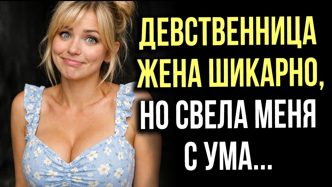 Девственница Очень Хочется Девственница Очень Хочется