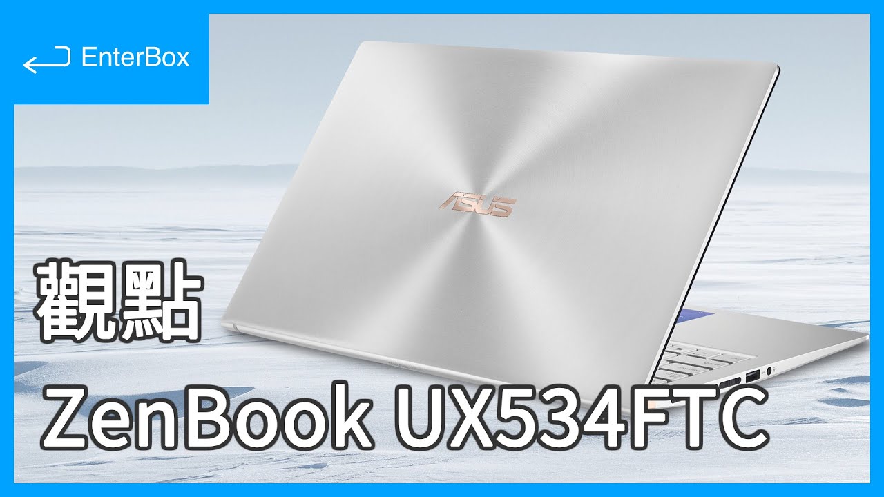 觀點】ASUS ZenBook 15 UX534FTC 美．力無界開箱評測與選購建議- YouTube