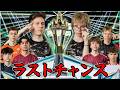 【EUラストチャンス決勝】サベージ頼むマジ応援