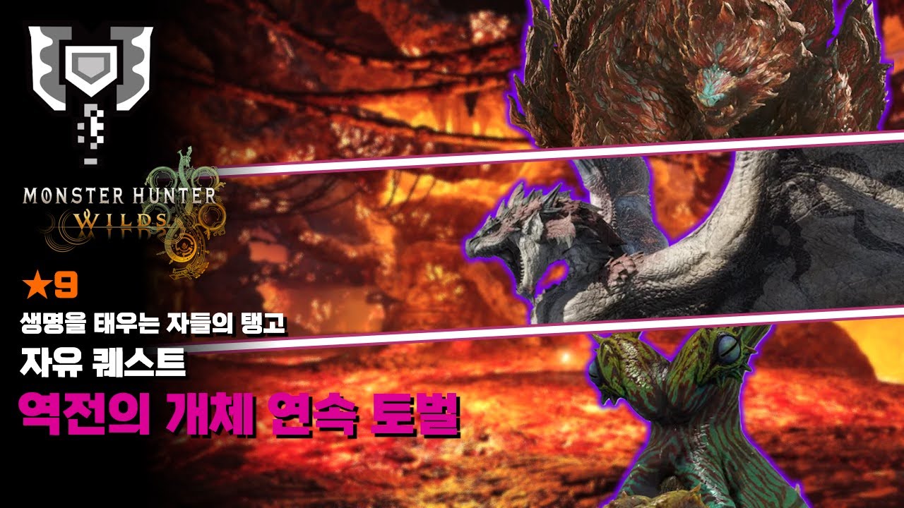 차지액스ㅣ★9 생명을 태우는 자들의 탱고ㅣ9성 역전의 개체 연속 토벌 퀘스트 (아자라칸, 리오레우스, 누이그드라)ㅣ몬스터헌터 와일즈 [MH:Wilds]