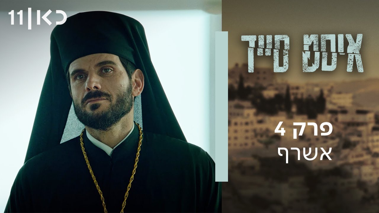 איסט סייד | פרק 4 - אשרף