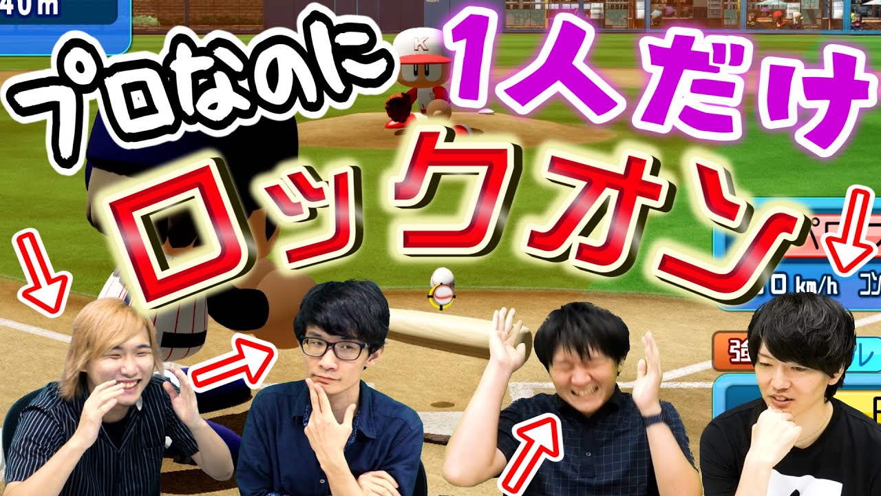 パワプロ人狼 ホームランバトルで1人だけロックオンで打ってるのは誰だ パワプロ Youtube