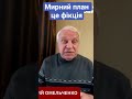 Мирний план це фікція #омельченко #трамп #новини #україна #росія #план #путін #новинионлайн #shorts