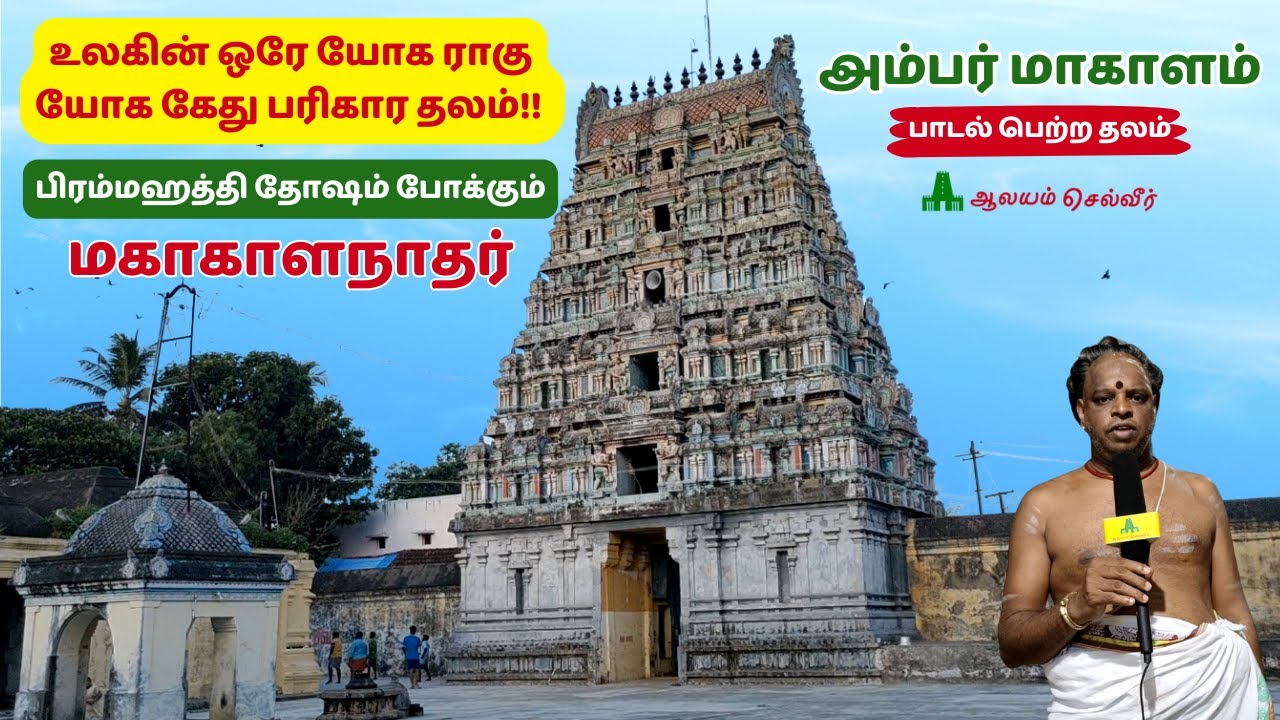 உலகின் ஒரே யோக ராகு யோக கேது பரிகார தலம்!! அம்பர் மாகாளம் Thirumakalam Mahakalanathar Temple