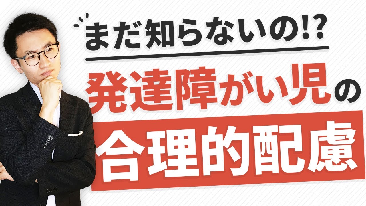【超入門】発達障がい児の合理的配慮