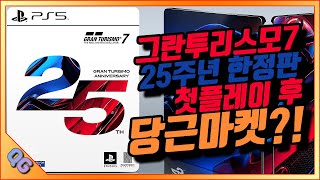 그란투리스모7 25주년 한정판을 구매하고 언박싱하고 플레이 해봤습니다!! #granturismo #racinggames #real #drive #circuit #racing screenshot 4