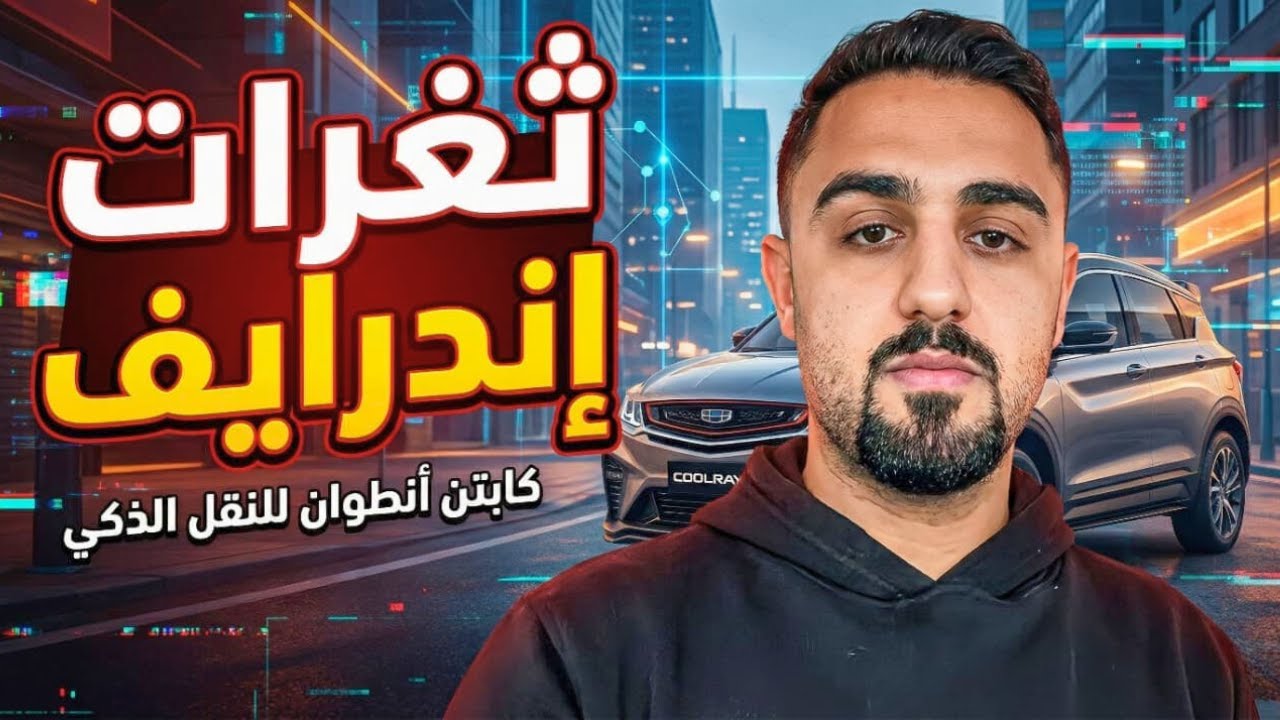 اللعب من تحت الترابيزة؟ 😤 أخطر ثغرات في اندرايف 