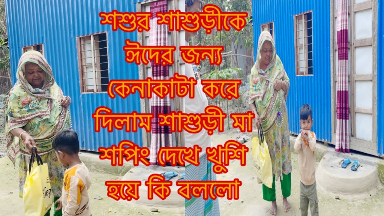শশুর শাশুড়ীকে ঈদের জন্য কি কেনাকাটা করে দিলাম/Youtuber Sharmin Nur 
