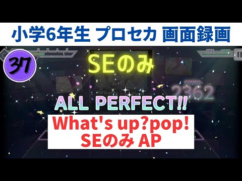 【プロセカ画面録画】小学6年生がWhat’s up?pop! (SEのみ)を再AP【スマホ勢】MASTER37