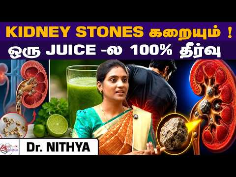 Kidney stones இருந்தா இந்த பழங்களை தவிர்க்கணும் ! | DR Nithya